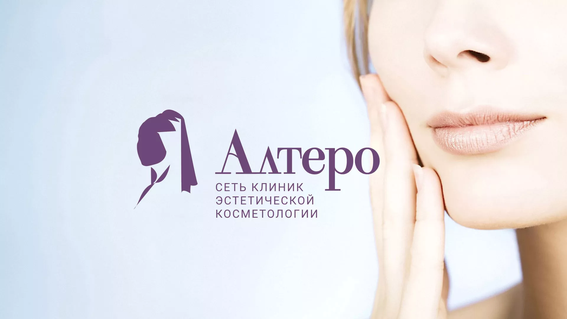 Создание сайта сети клиник эстетической косметологии «Алтеро» в Стрежевом